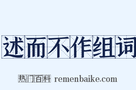 述而不作组词是什么意思的图片